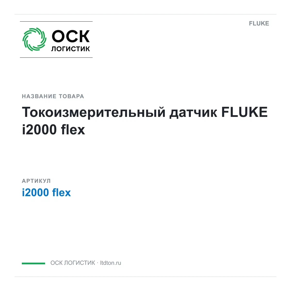 i2000flex FLUKE