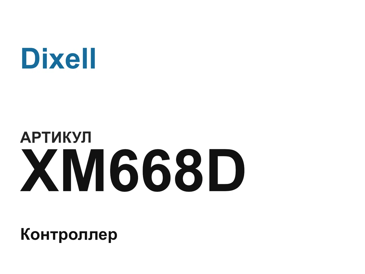 XM668D Dixell