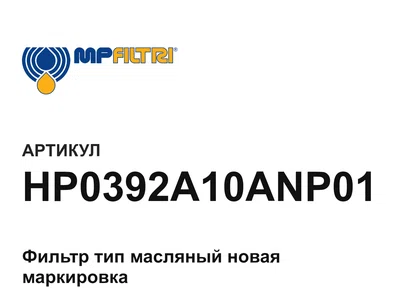 HP0392A10ANP01 MP Filtri