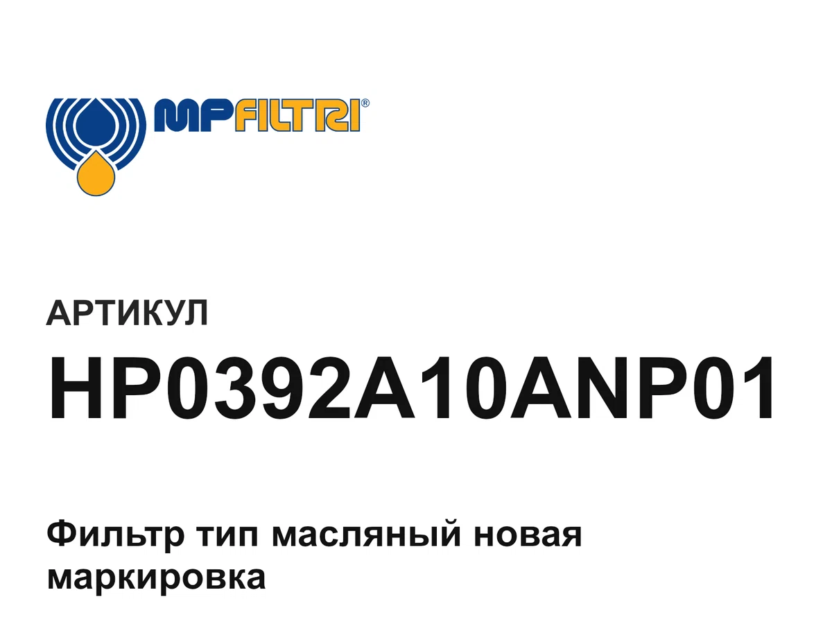 HP0392A10ANP01 MP Filtri