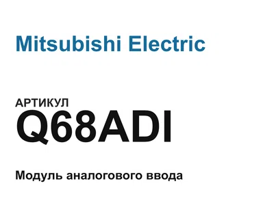 Q68ADI Mitsubishi Electric