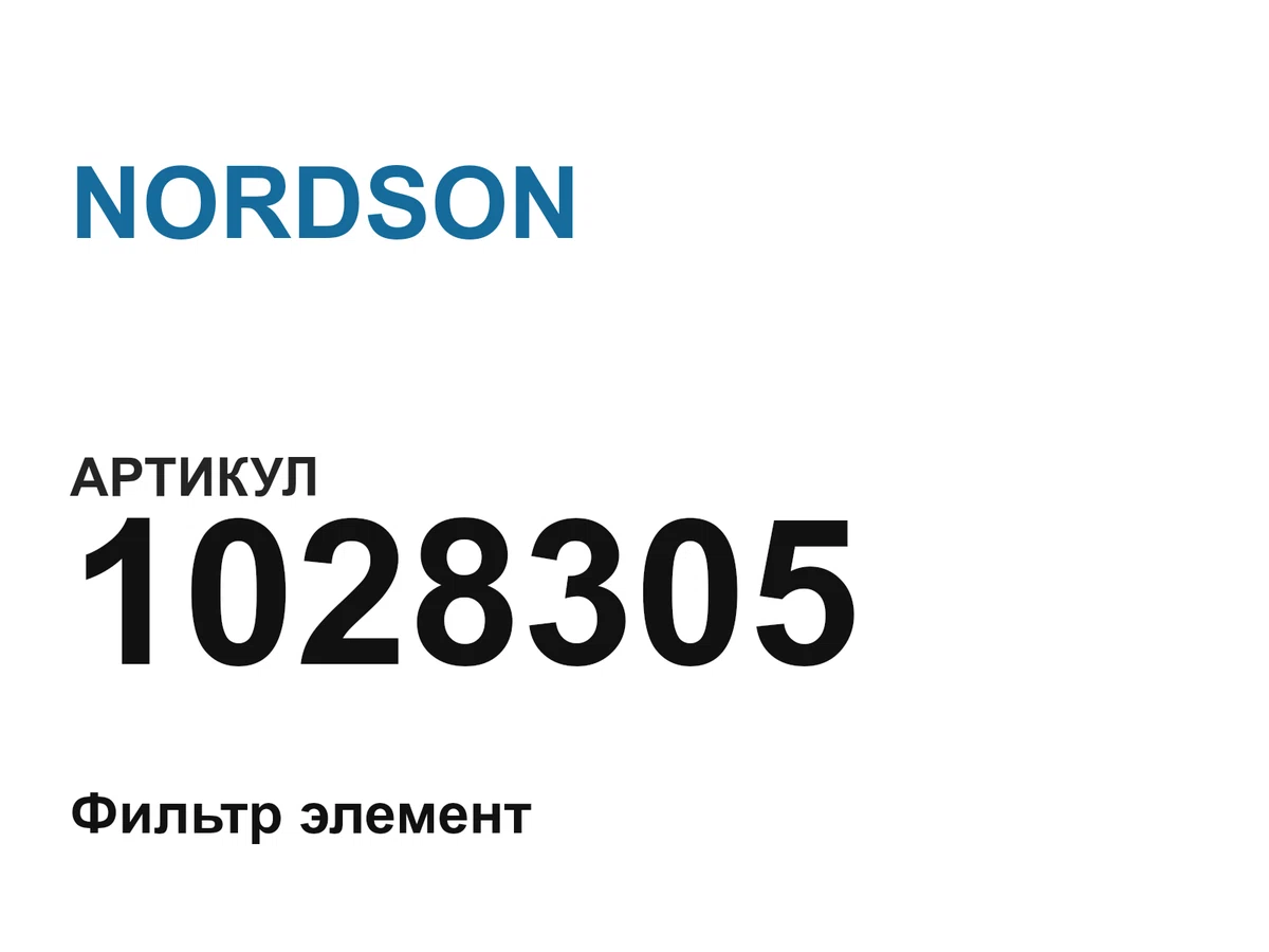 1028305 NORDSON