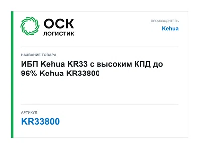 KR33800 Kehua ИБП Kehua KR33 с высоким КПД до 96%
