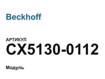 CX51300112 Beckhoff