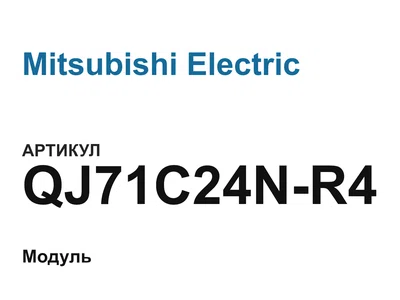 QJ71C24NR4 Mitsubishi Electric