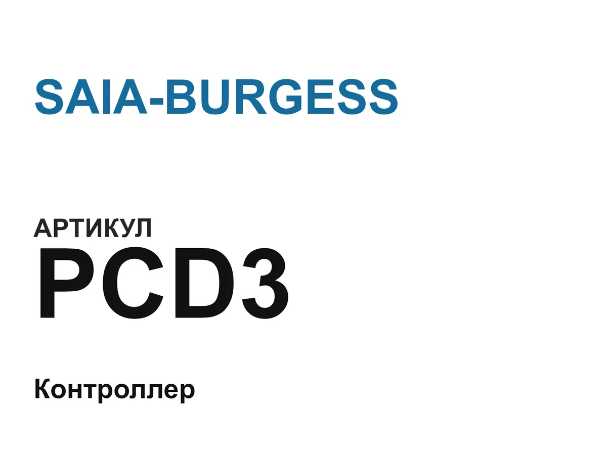 PCD3 SAIA-BURGESS