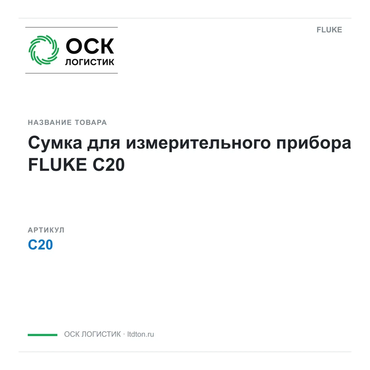 C20 FLUKE