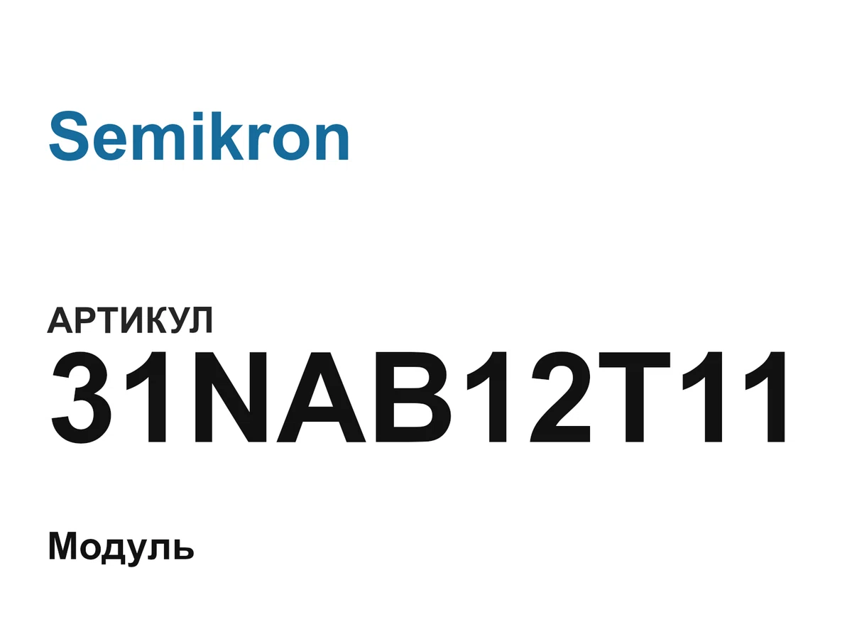 31NAB12T11 Semikron