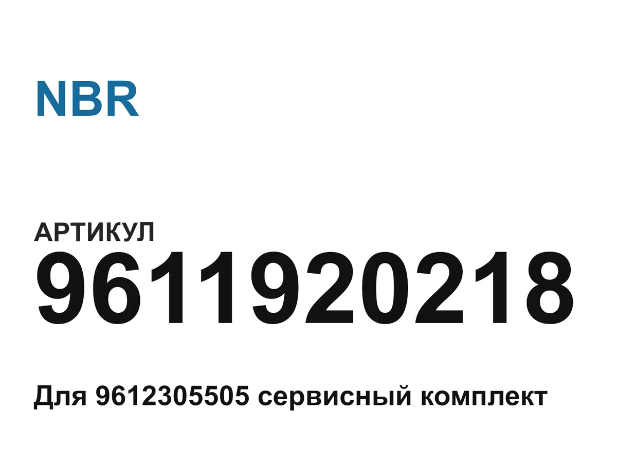 9611920218 NBR