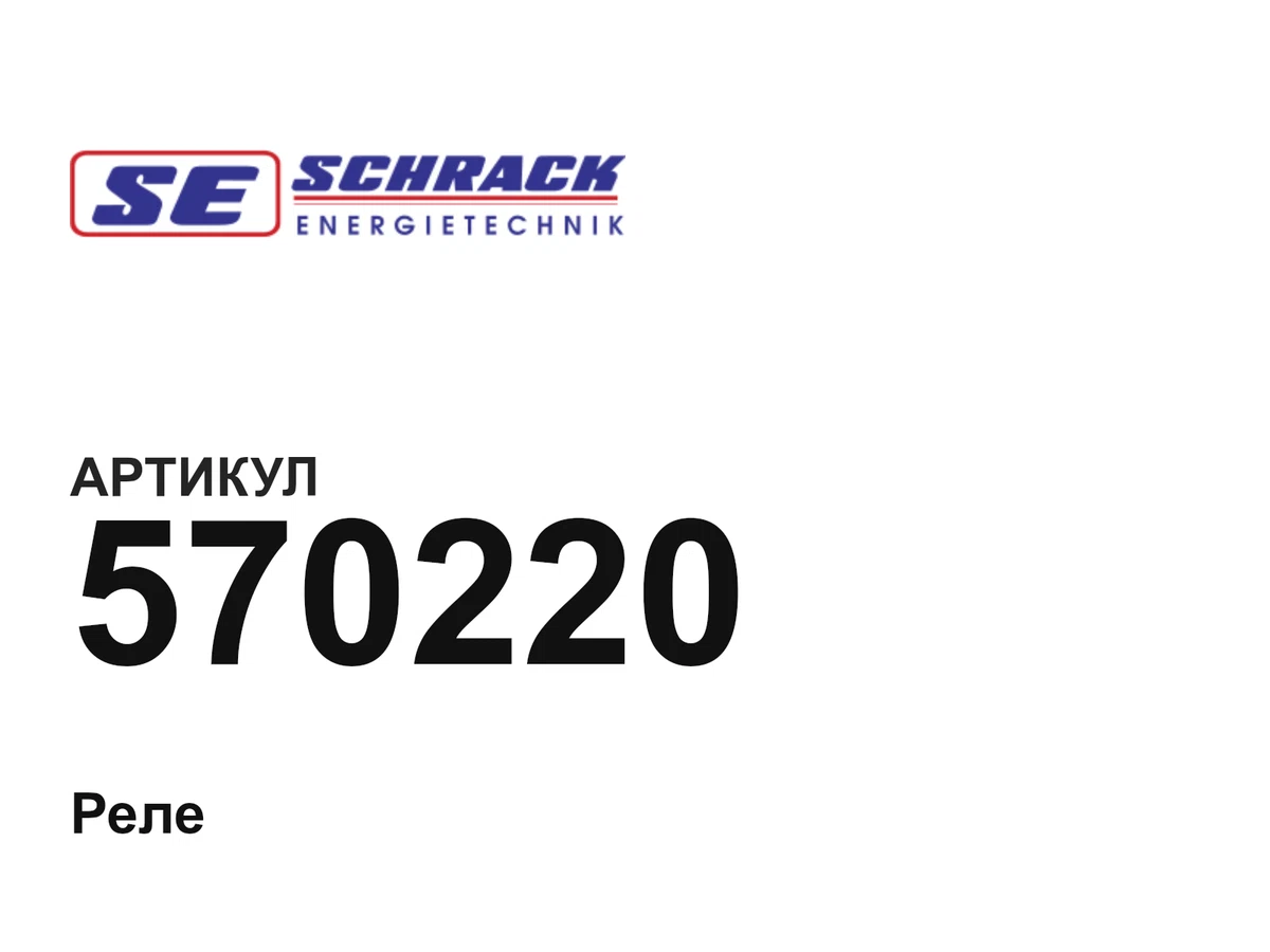 570220 Schrack