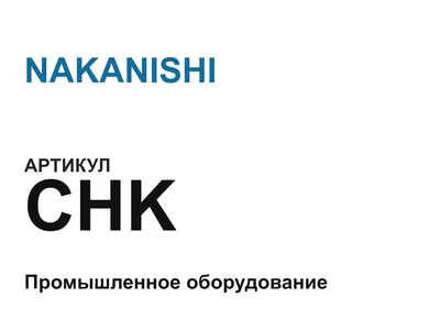 CHK NAKANISHI