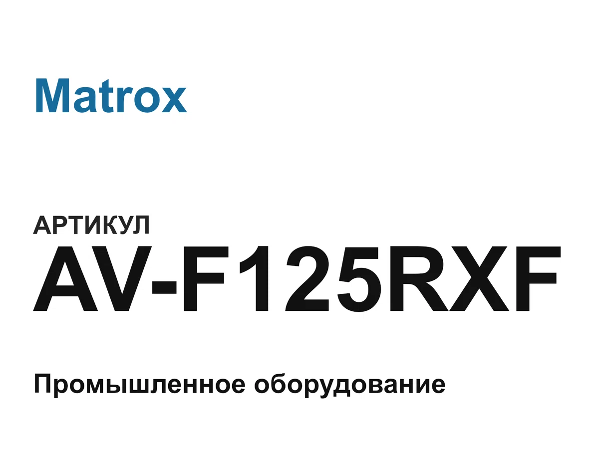 AVF125RXF Matrox