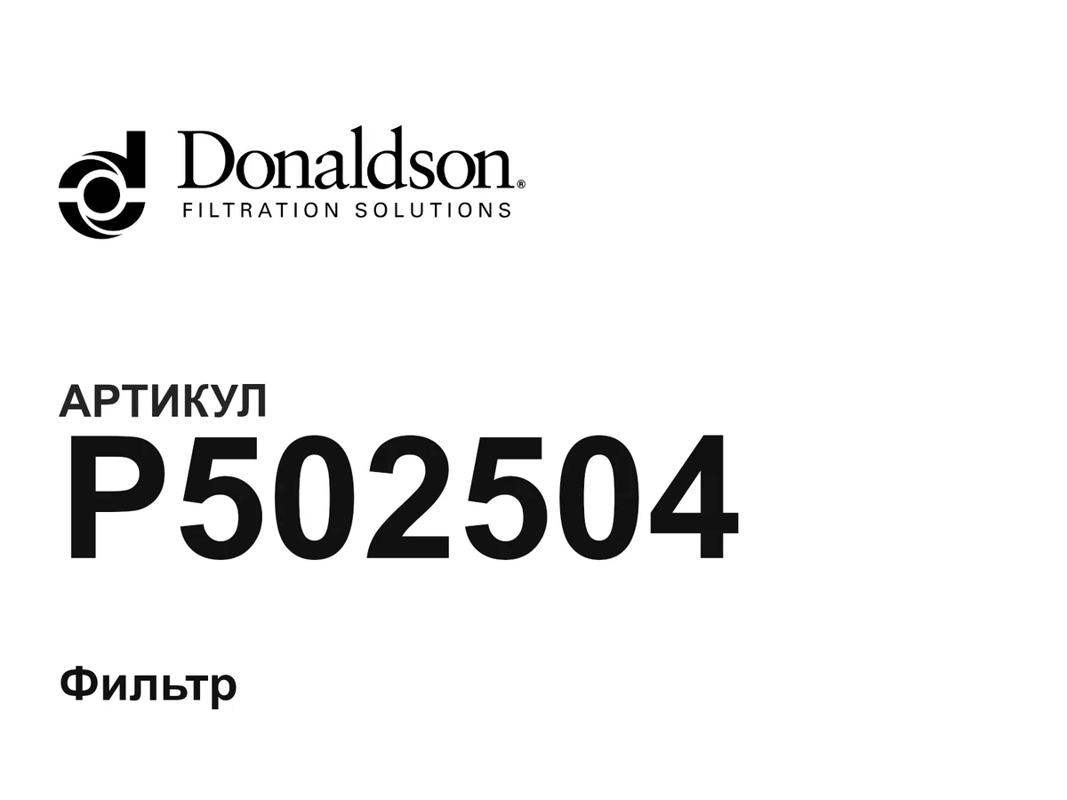 P502504 Donaldson