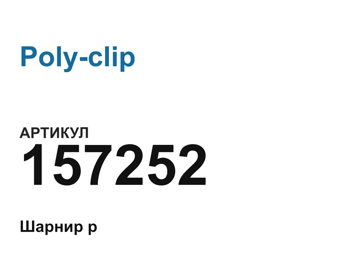 157252 Poly-clip