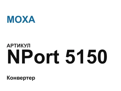NPort5150 MOXA
