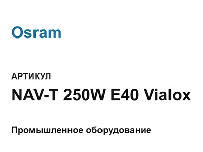 NAVT250WE40Vialox Osram