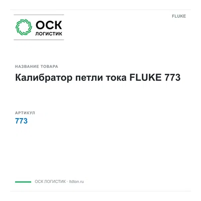 773 FLUKE