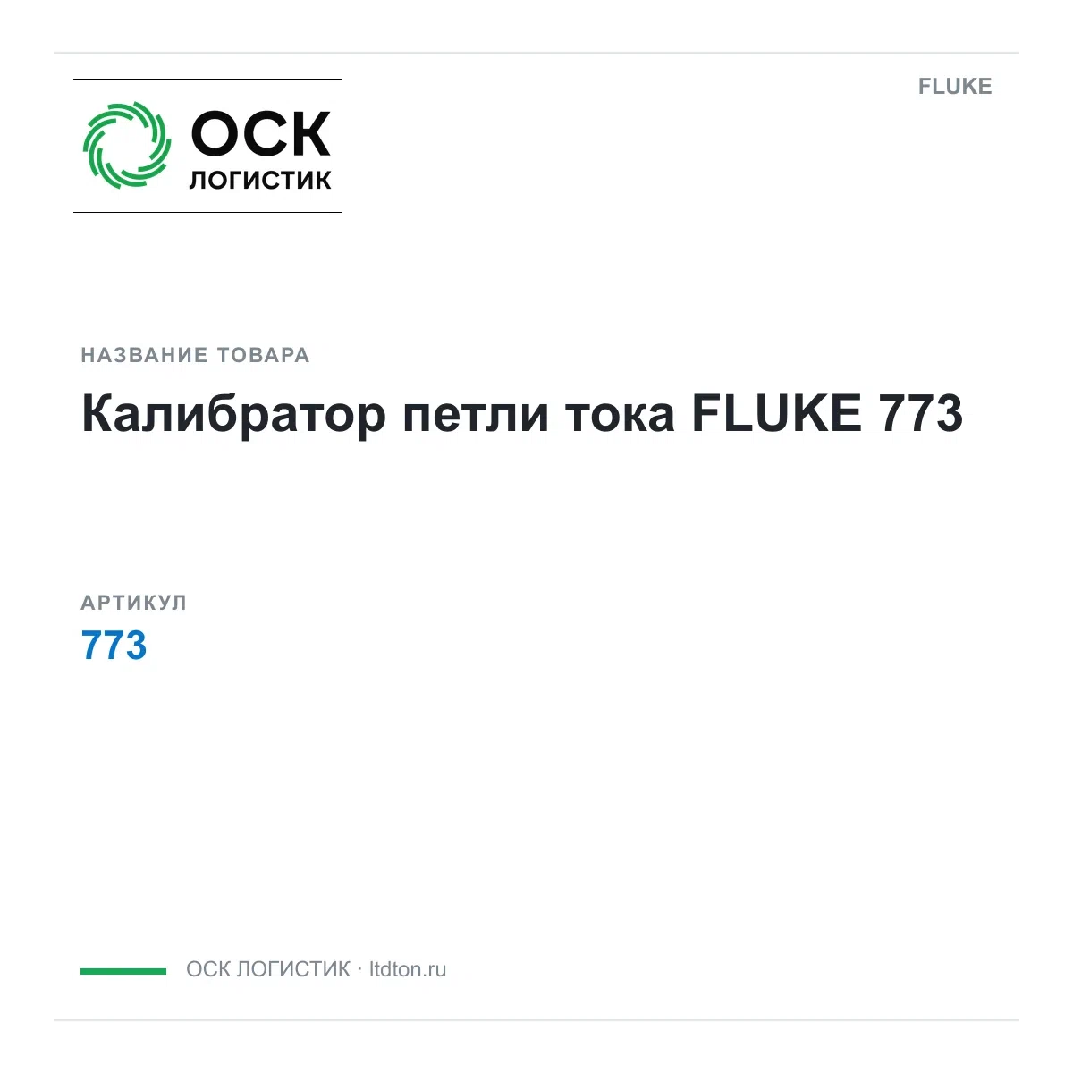773 FLUKE