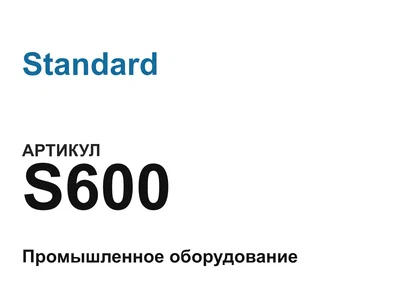 S600 Standard