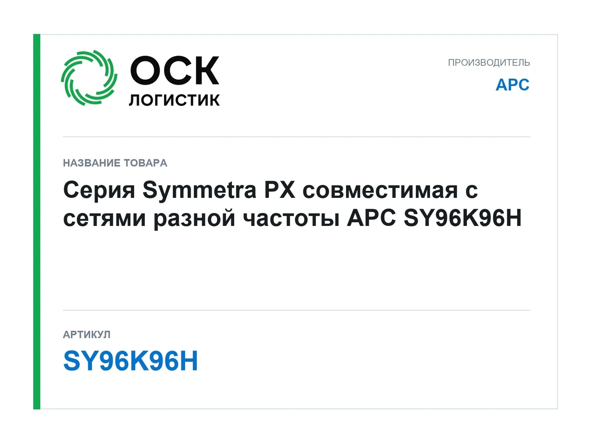 SY96K96H APC