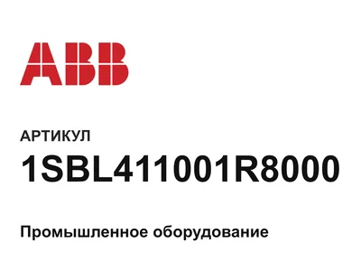 1SBL411001R8000 ABB