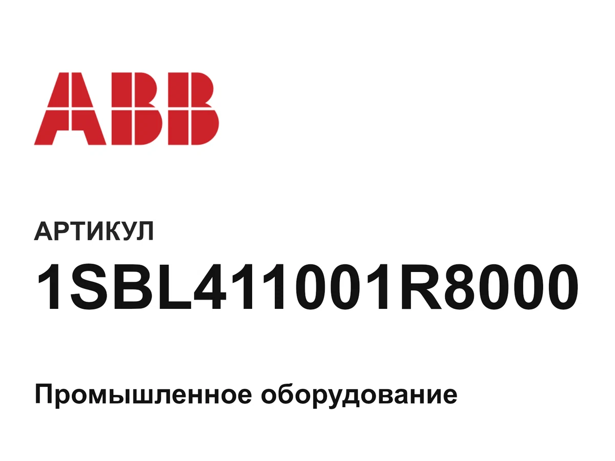 1SBL411001R8000 ABB