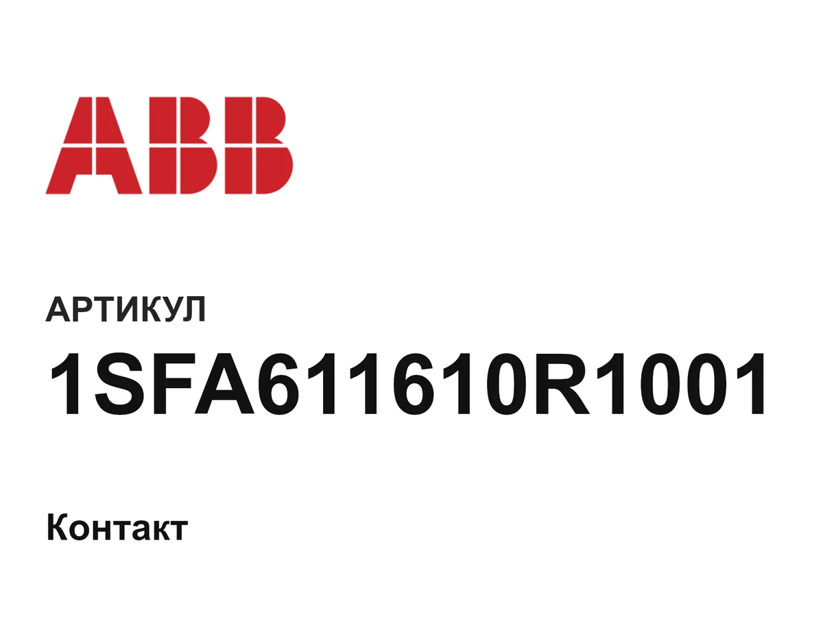 1SFA611610R1001 ABB