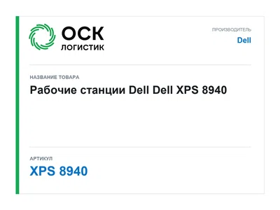 XPS 8940 Dell Рабочие станции Dell