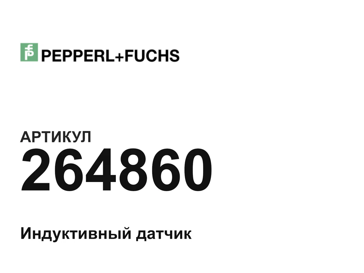 264860 Pepperl+Fuchs