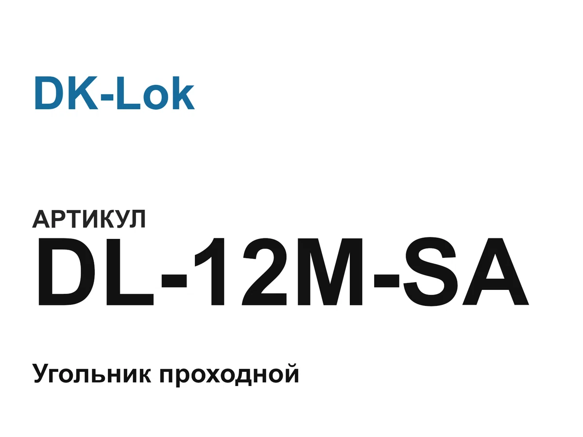DL12MSA DK-Lok
