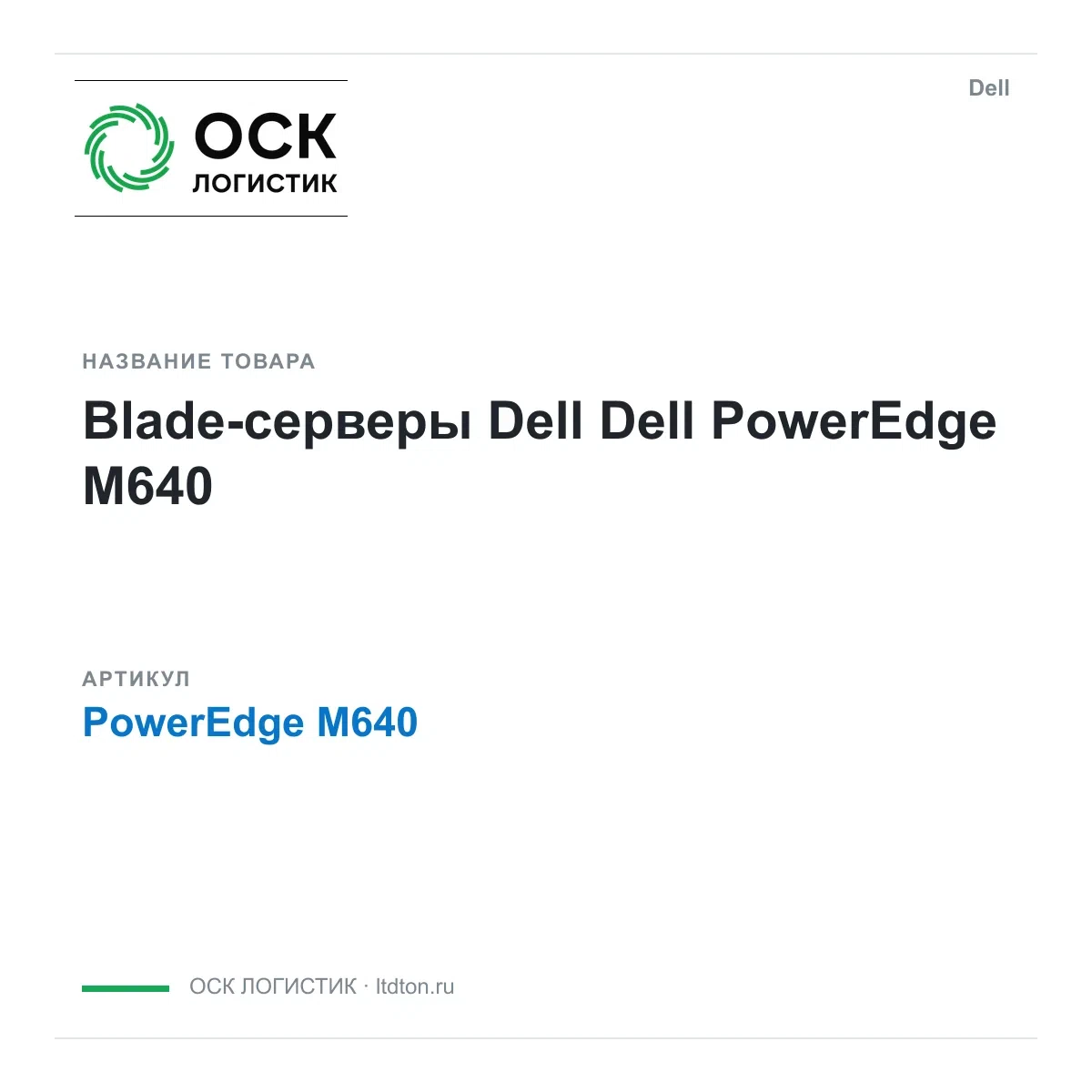 PowerEdge M640 Dell Blade-серверы Dell