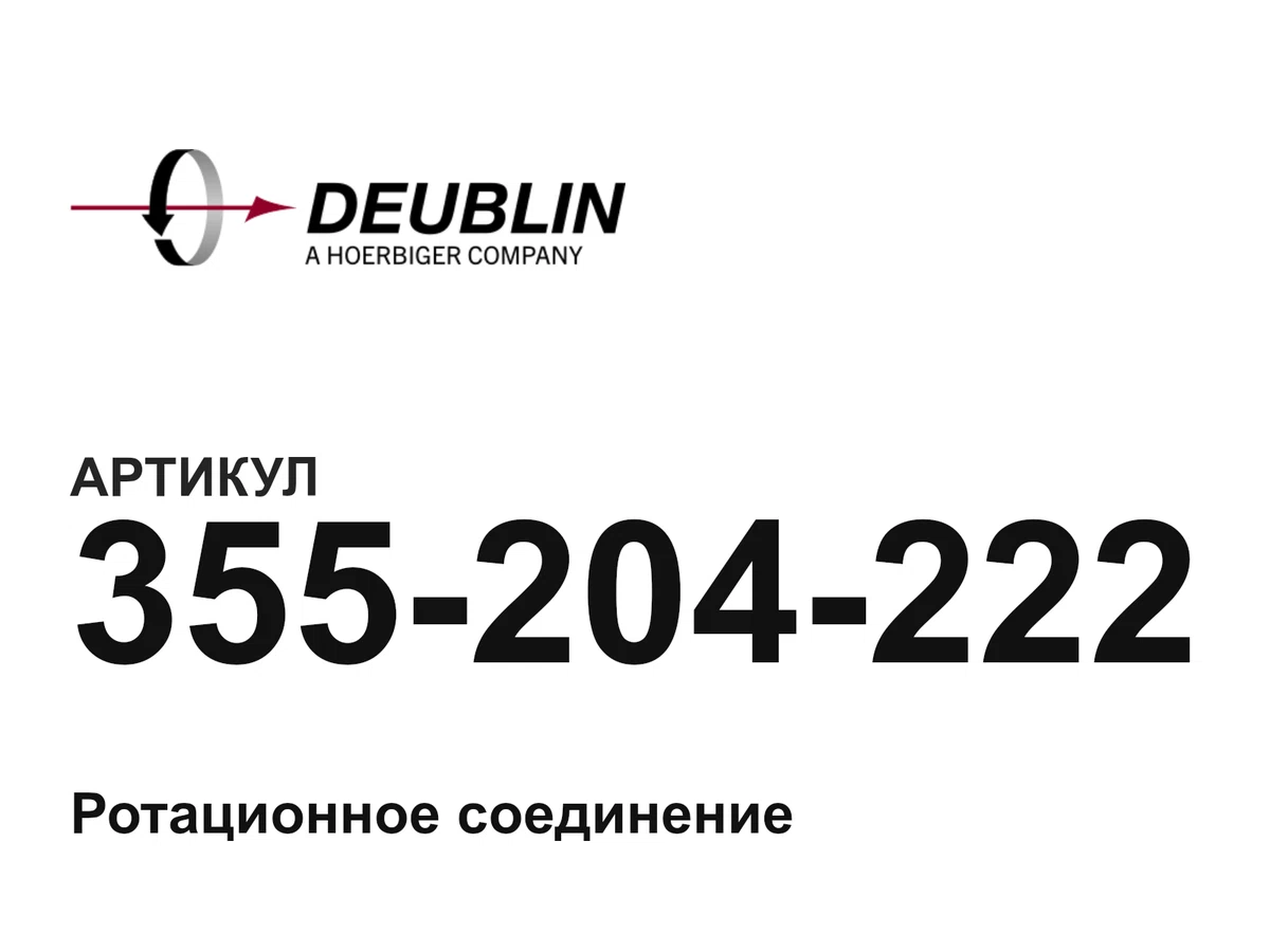 355204222 Deublin