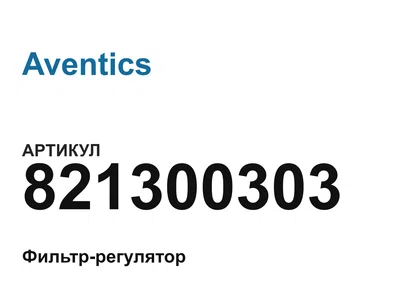 821300303 Aventics