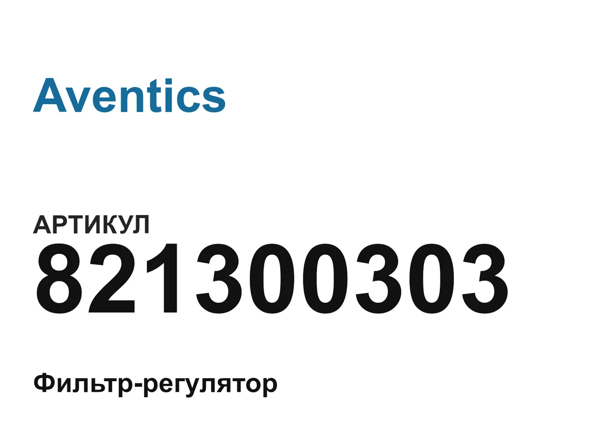 821300303 Aventics