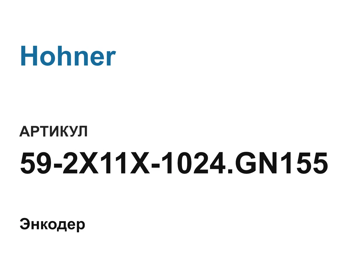 592X11X1024GN155 Hohner