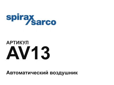 AV13 Spirax Sarco