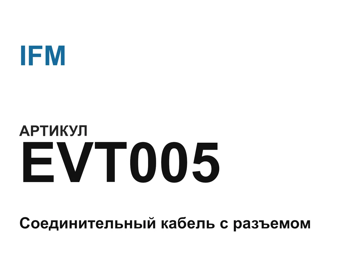 EVT005 IFM