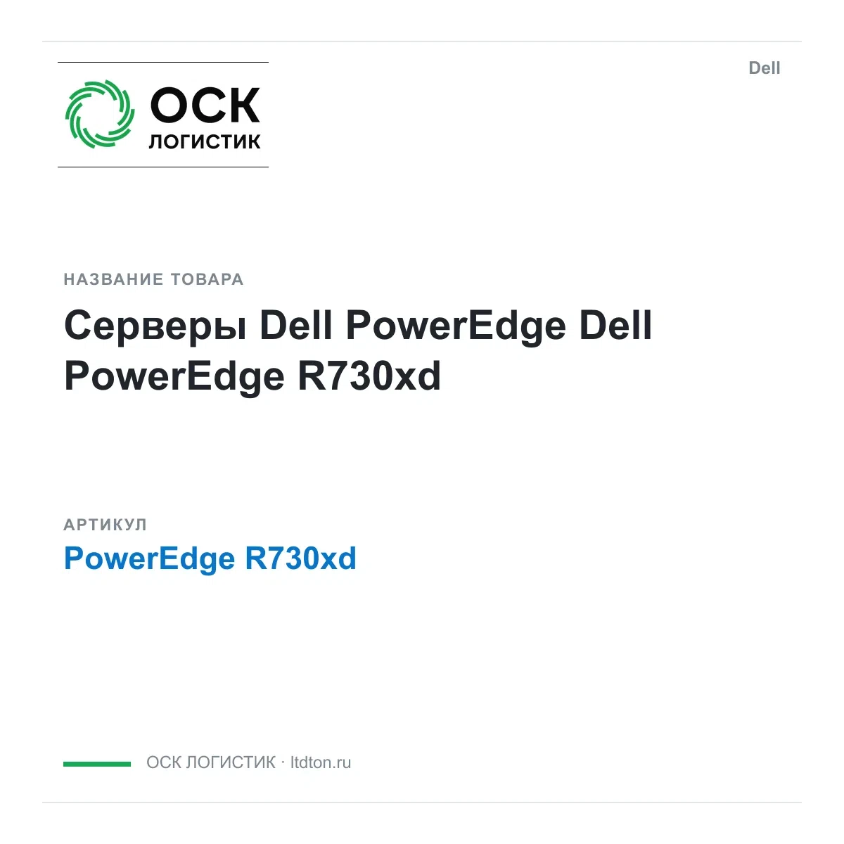 PowerEdge R730xd Dell Серверы Dell PowerEdge