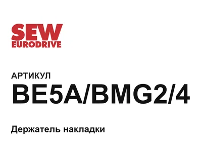 BE5ABMG24 SEW-EURODRIVE