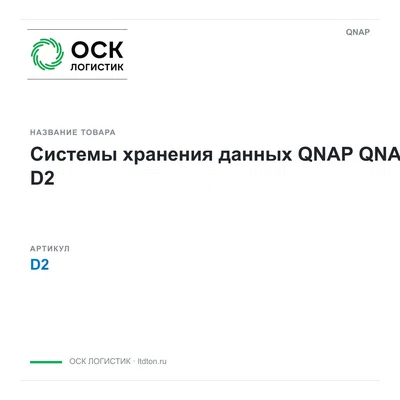D2 QNAP Системы хранения данных QNAP