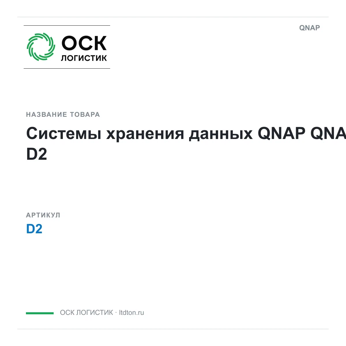 D2 QNAP Системы хранения данных QNAP