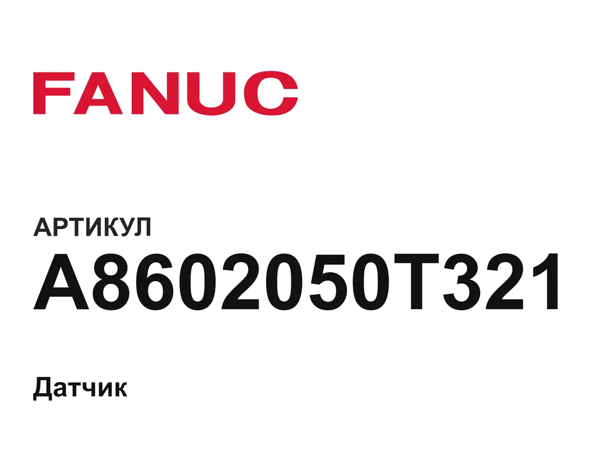 A8602050T321 FANUC