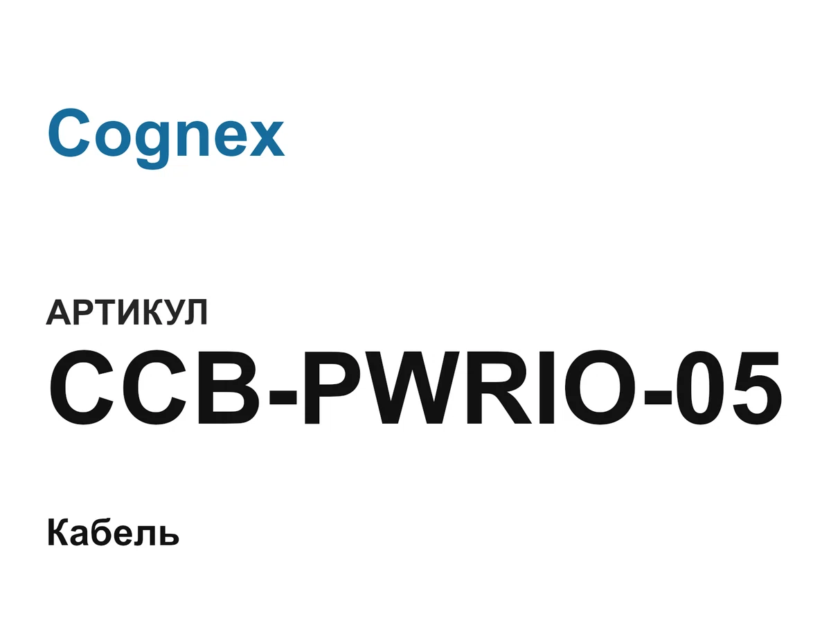 CCBPWRIO05 Cognex