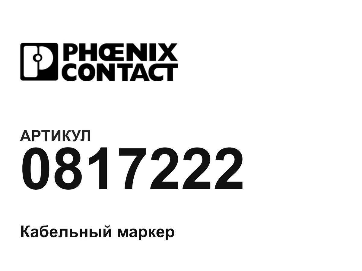 0817222 Phoenix Contact