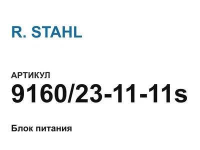 9160231111s R. STAHL