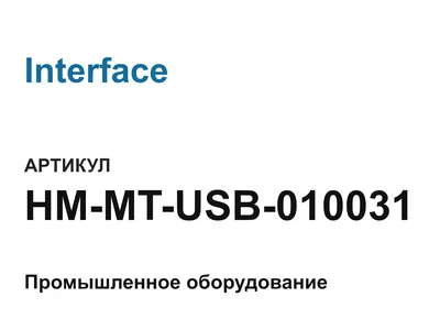 HMMTUSB010031 Interface