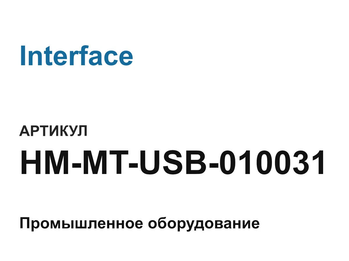 HMMTUSB010031 Interface