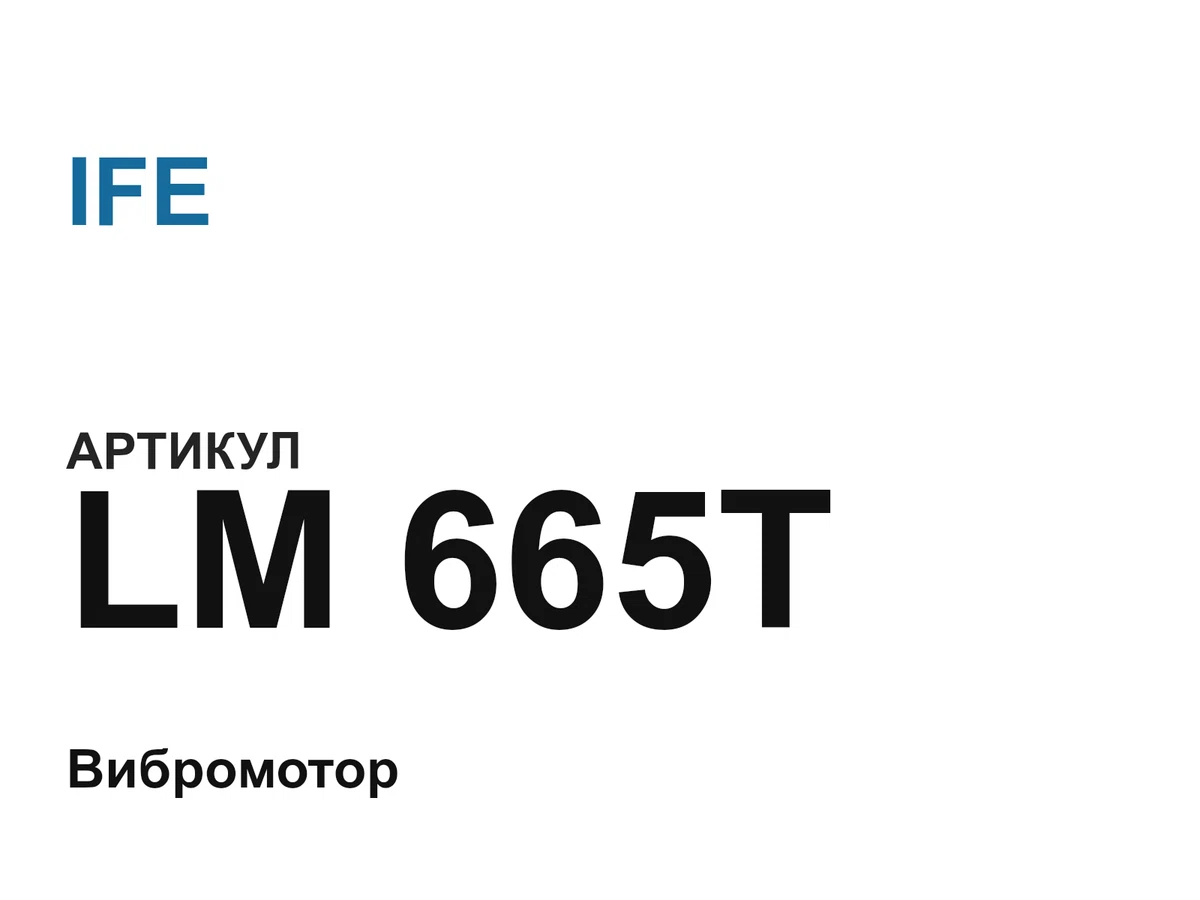 LM665T IFE