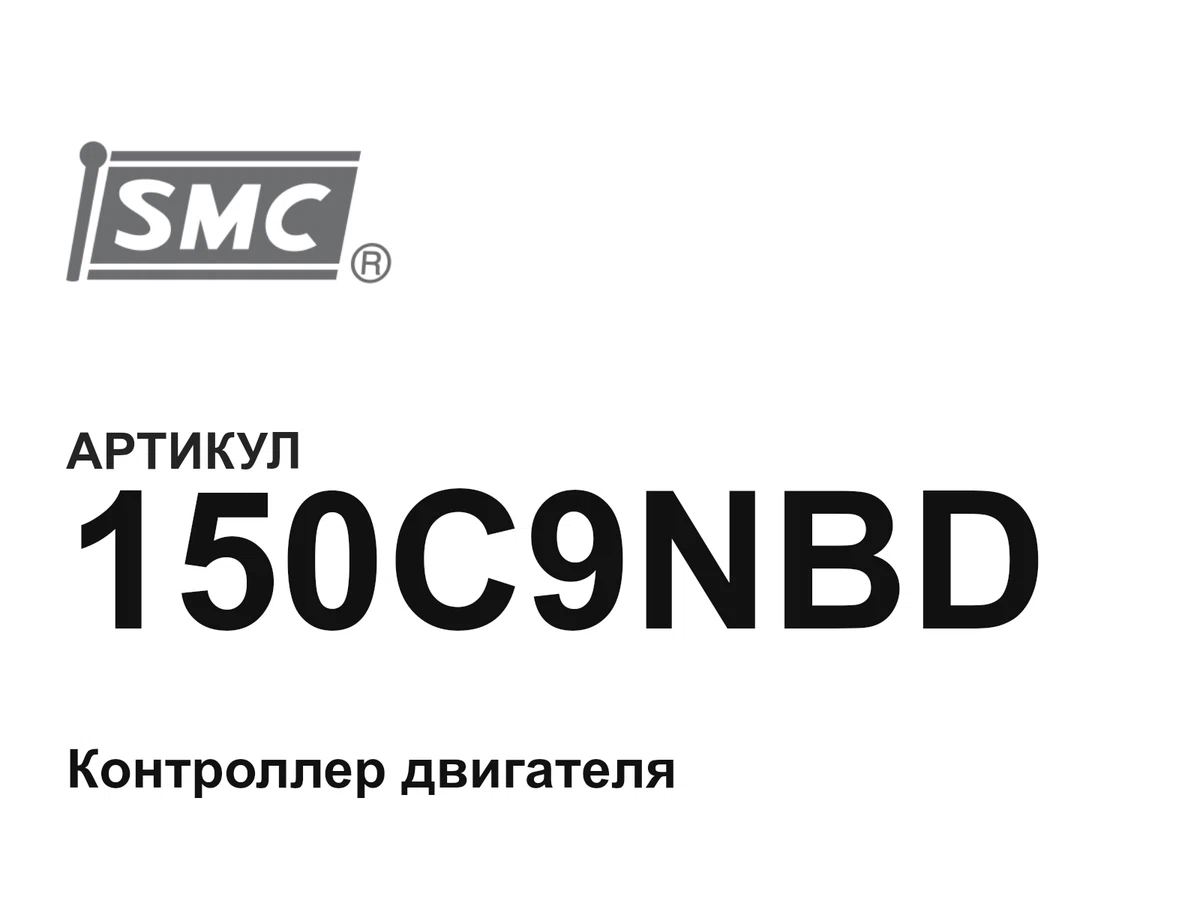 150C9NBD SMC