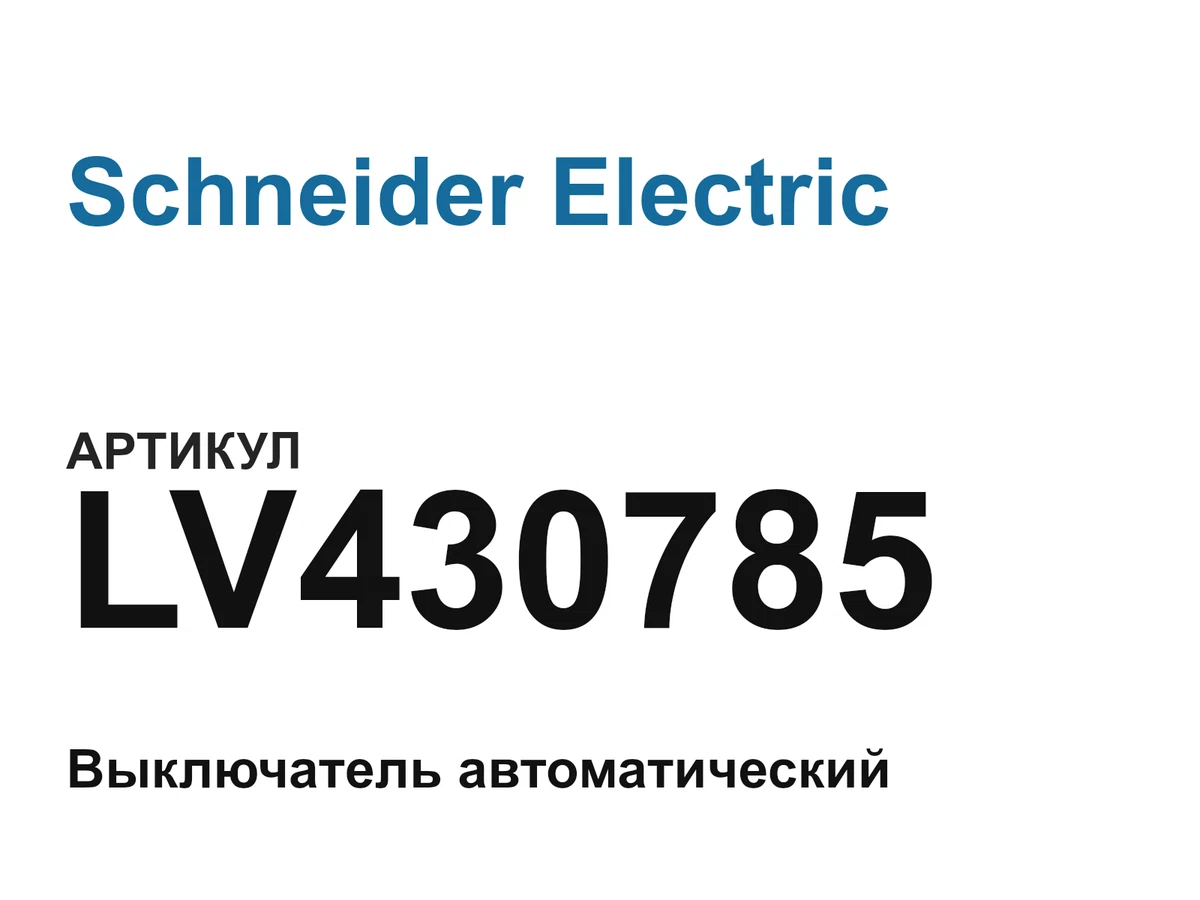 LV430785 Schneider Electric
